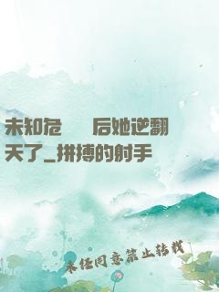 未知危機來臨后她逆翻天了