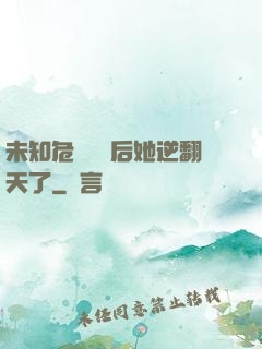 未知危機來臨后她逆翻天了