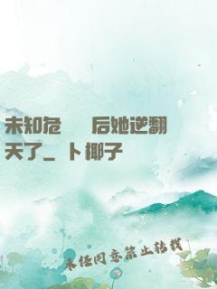 未知危機來臨后她逆翻天了