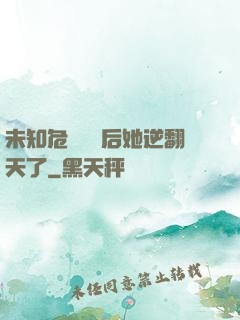 未知危機來臨后她逆翻天了