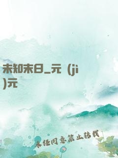 未知末日