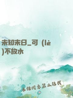 未知末日
