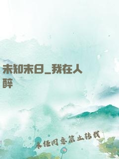 未知末日