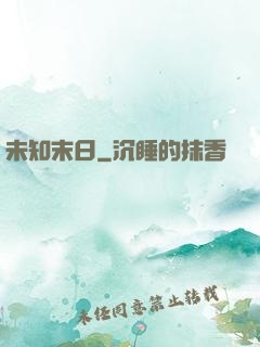 未知末日