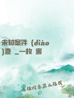 未知案件調(diào)查組