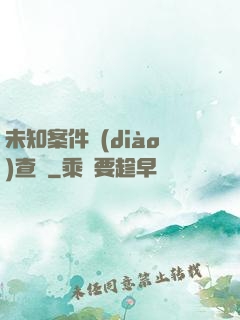 未知案件調(diào)查組