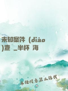 未知案件調(diào)查組