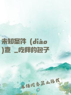 未知案件調(diào)查組