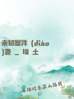 未知案件調(diào)查組