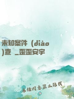 未知案件調(diào)查組