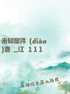 未知案件調(diào)查組
