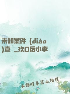 未知案件調(diào)查組