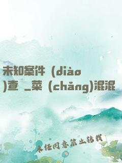 未知案件調(diào)查組