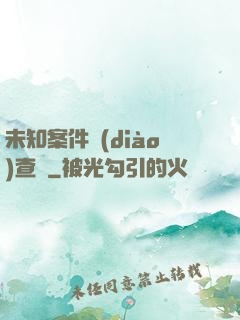 未知案件調(diào)查組