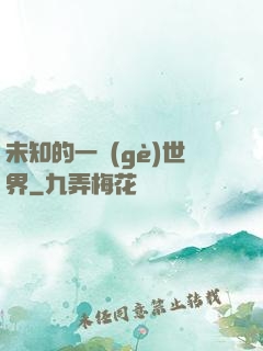 未知的一個(gè)世界