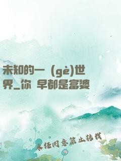 未知的一個(gè)世界