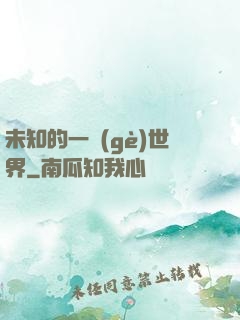 未知的一個(gè)世界