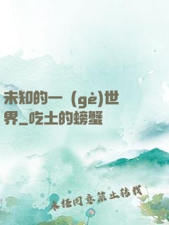 未知的一個(gè)世界