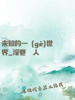 未知的一個(gè)世界