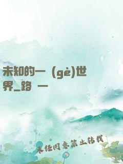 未知的一個(gè)世界