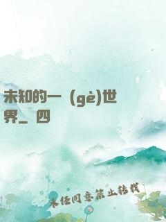 未知的一個(gè)世界