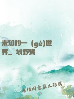 未知的一個(gè)世界