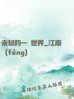 未知的一個世界