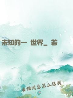 未知的一個世界