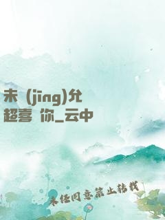 未經(jīng)允許超喜歡你