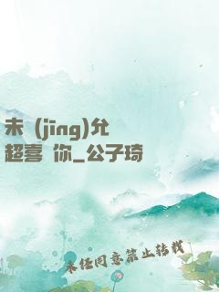 未經(jīng)允許超喜歡你