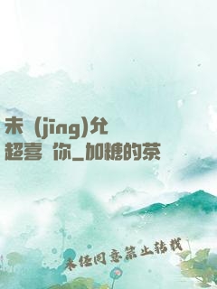 未經(jīng)允許超喜歡你