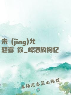未經(jīng)允許超喜歡你