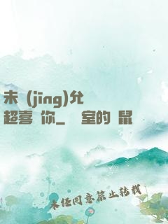 未經(jīng)允許超喜歡你