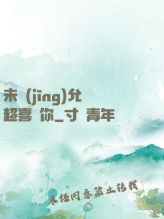 未經(jīng)允許超喜歡你
