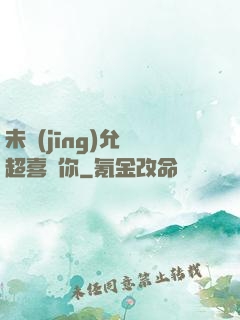 未經(jīng)允許超喜歡你