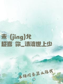 未經(jīng)允許超喜歡你
