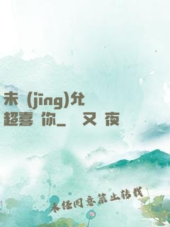 未經(jīng)允許超喜歡你