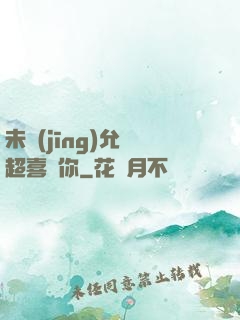 未經(jīng)允許超喜歡你