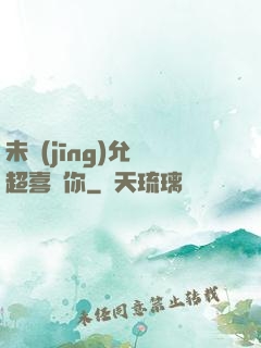 未經(jīng)允許超喜歡你