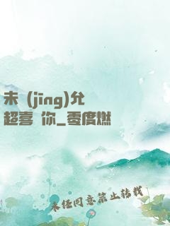未經(jīng)允許超喜歡你
