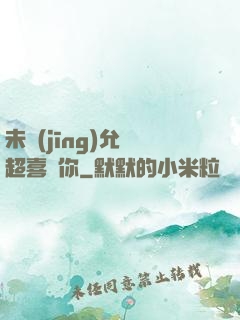 未經(jīng)允許超喜歡你
