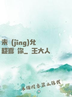 未經(jīng)允許超喜歡你
