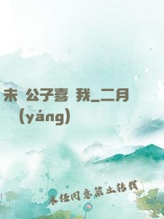 未見公子喜歡我
