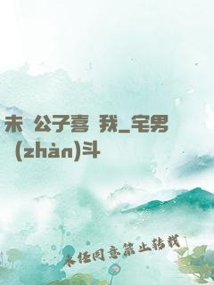 未見公子喜歡我