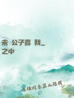 未見公子喜歡我