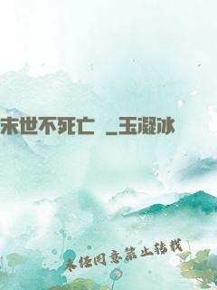 末世不死亡靈