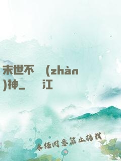 末世不滅戰(zhàn)神