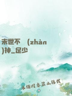 末世不滅戰(zhàn)神