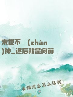 末世不滅戰(zhàn)神