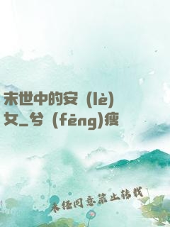末世中的安樂(lè)女